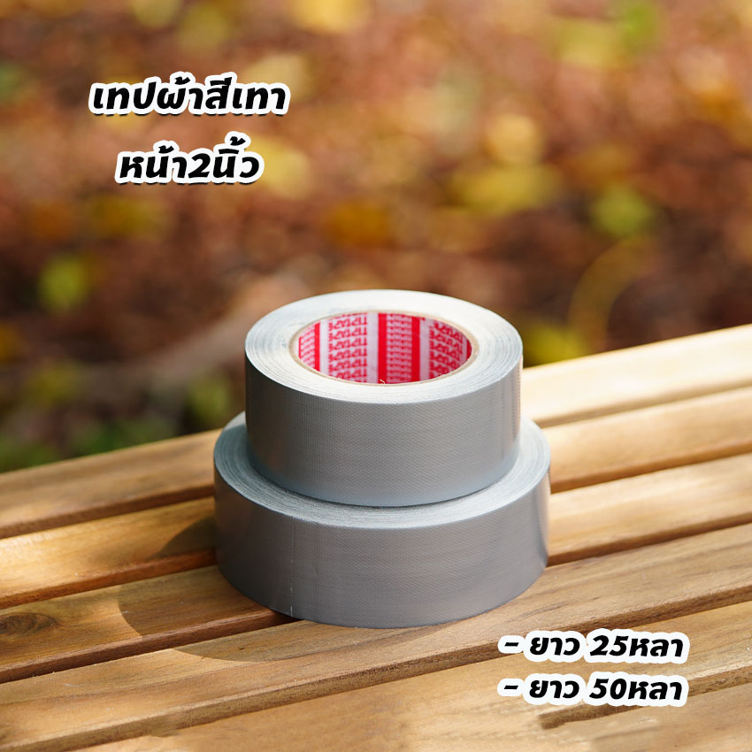 เทปผ้า เทปกาวสีเทา หน้ากว้าง 2นิ้ว เทปพันท่อแอร์ ยาว25หลาและ50หลา