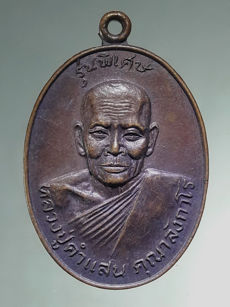 รหัสสินค้า เหรียญคณาจารย์ 7501 เหรียญรูปไข่ครึ่งองค์ รุ่นพิเศษ หลวงปู่คำแสน วัดท่าช้าง อำเภอเมือง จังหวัดราชบุรี สร้างปี 2522 ที่ระลึกในงานผูกพัทธสีมา