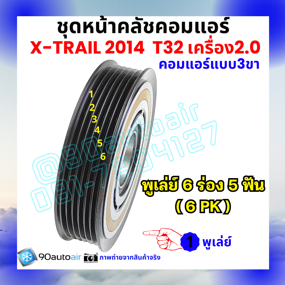 ชุดหน้าคลัชคอมแอร์ Nissan X-Trail T32 นิสสัน เอกซ์เทรล 2014-2020 เครื่อง2.0