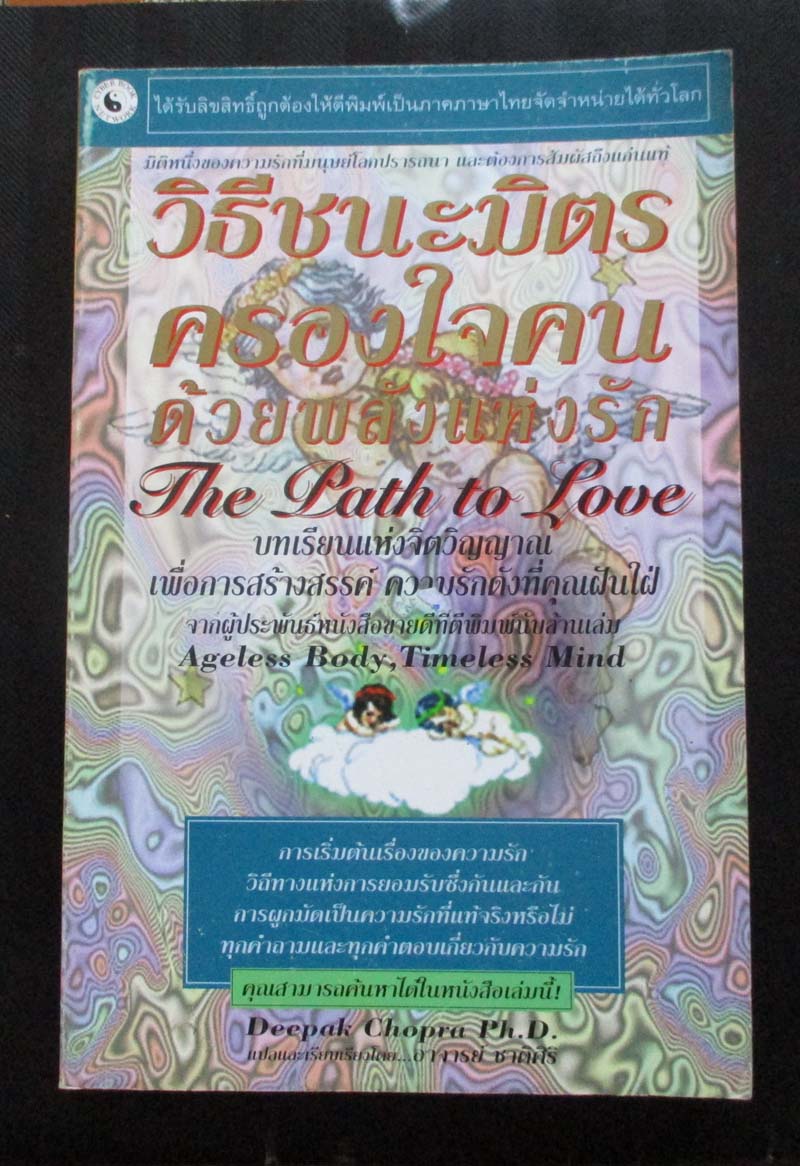 หนังสือ วิธีชนะมิตรครองใจคนด้วยพลังแห่งรัก