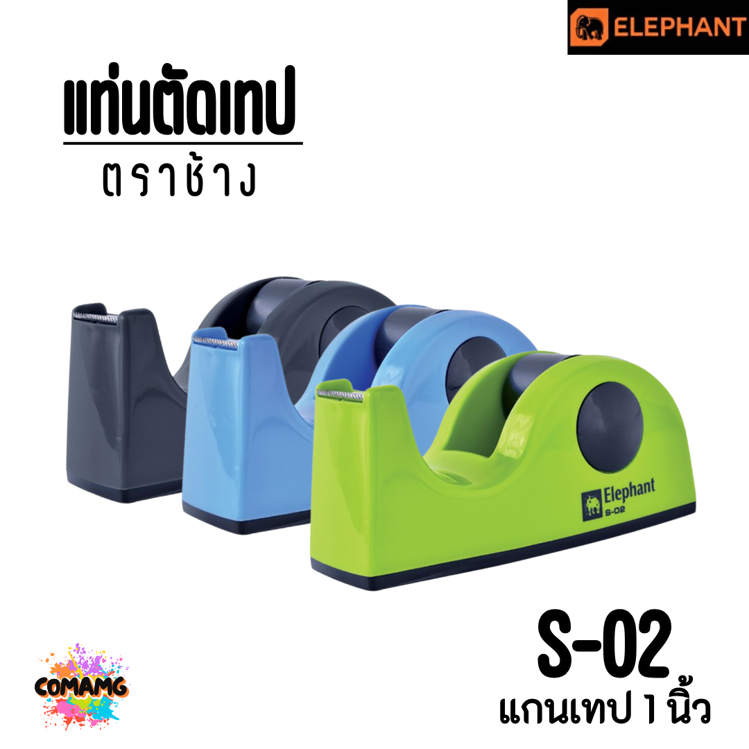 แท่นตัดเทป ตราช้างElephant รุ่น S-02 ขนาดเล็ก สำหรับเทปแกนเล็ก คละสี พร้อมส่ง