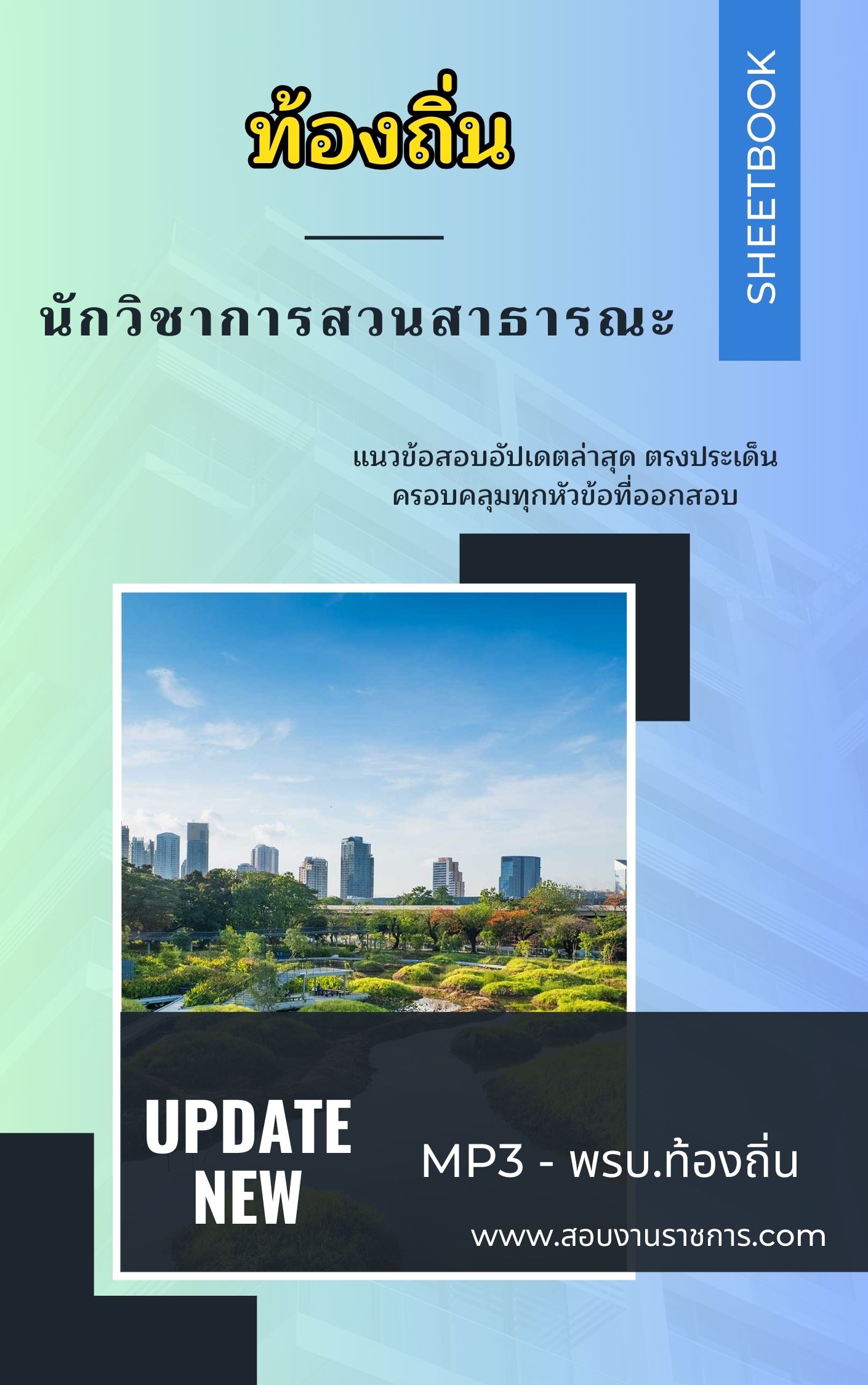 แนวข้อสอบ นักวิชาการสวนสาธารณะ ท้องถิ่น