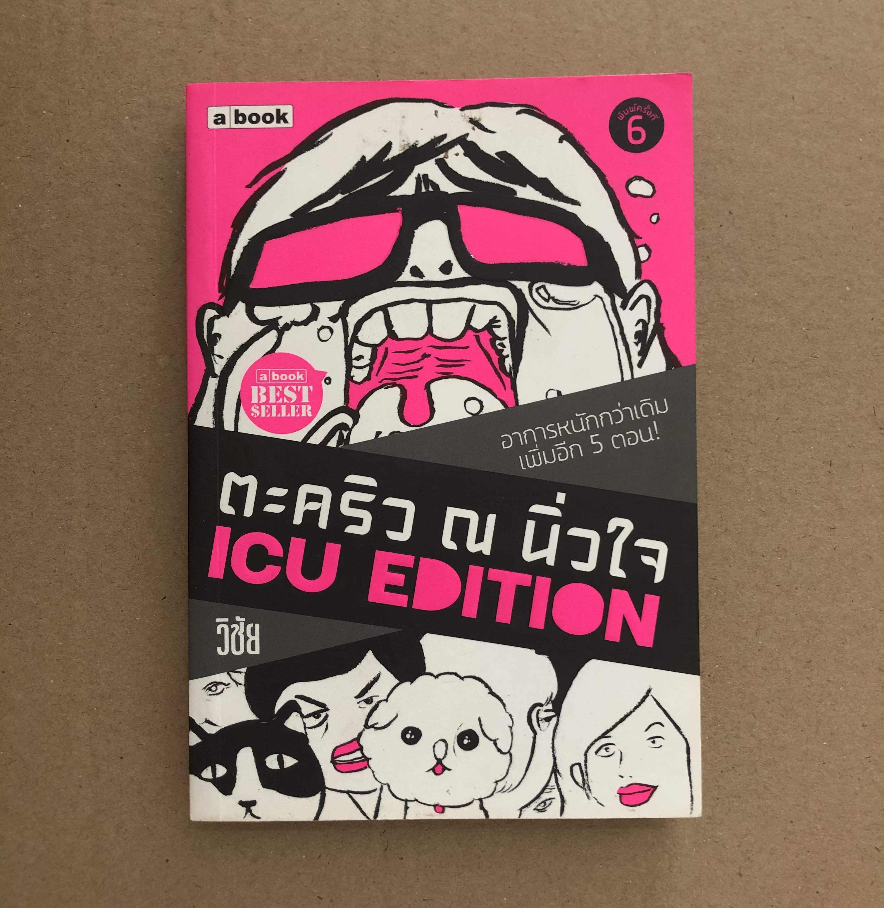 ตะคริว ณ นิ่วใจ ICU EDITION