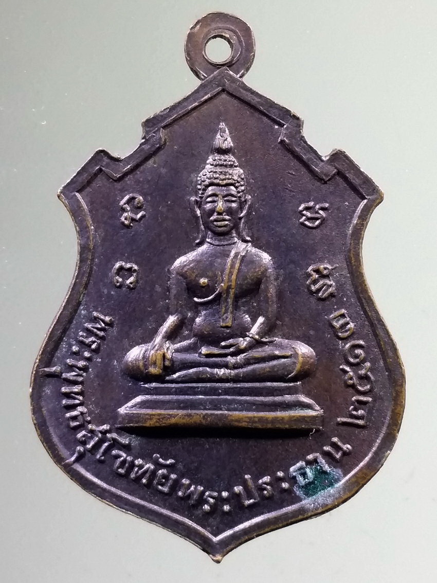 รหัสสินค้า เหรียญพระพุทธ 4000 เหรียญพระพุทธโสธร - พระพุทธสุโขทัย พระประธาน วัดทองสะอาด อำเภอลาดหลุมแก้ว จังหวัดปทุมธานี สร้างปี 2513 พระรายการนี้ให้เช่าบูชาแล้ว