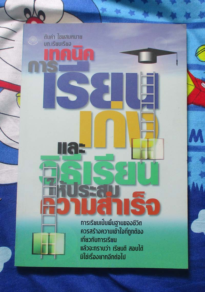 หนังสือ เทคนิตการเรียนเก่งและวิธีการเรียนให้ประสบความสำเร็จ