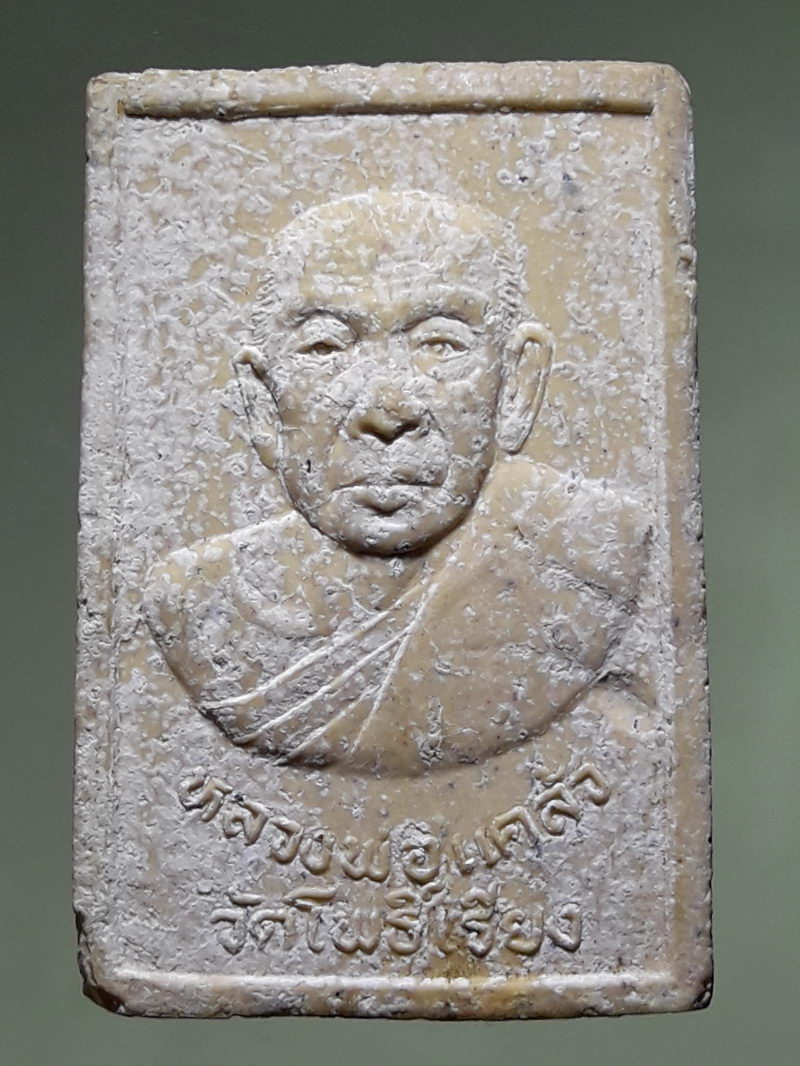 รหัสสินค้า พระสมเด็จ วัดต่างๆ 1315 พระสมเด็จเนื้อผง หลังรูปเหมือนหลวงพ่อแคล้ว วัดโพธิ์เรียง