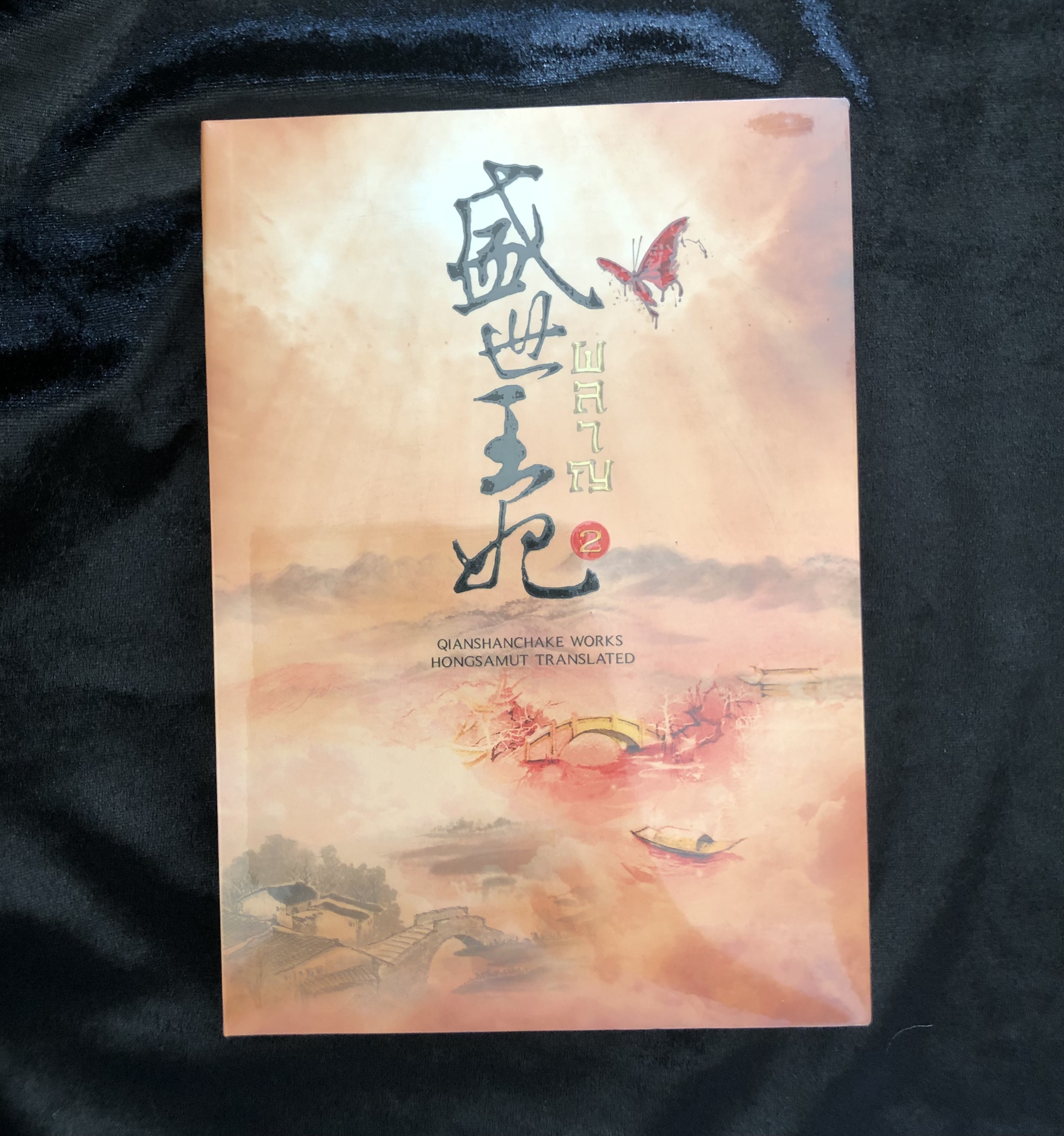 ผลาญ เล่ม 2 **หนังสือใหม่