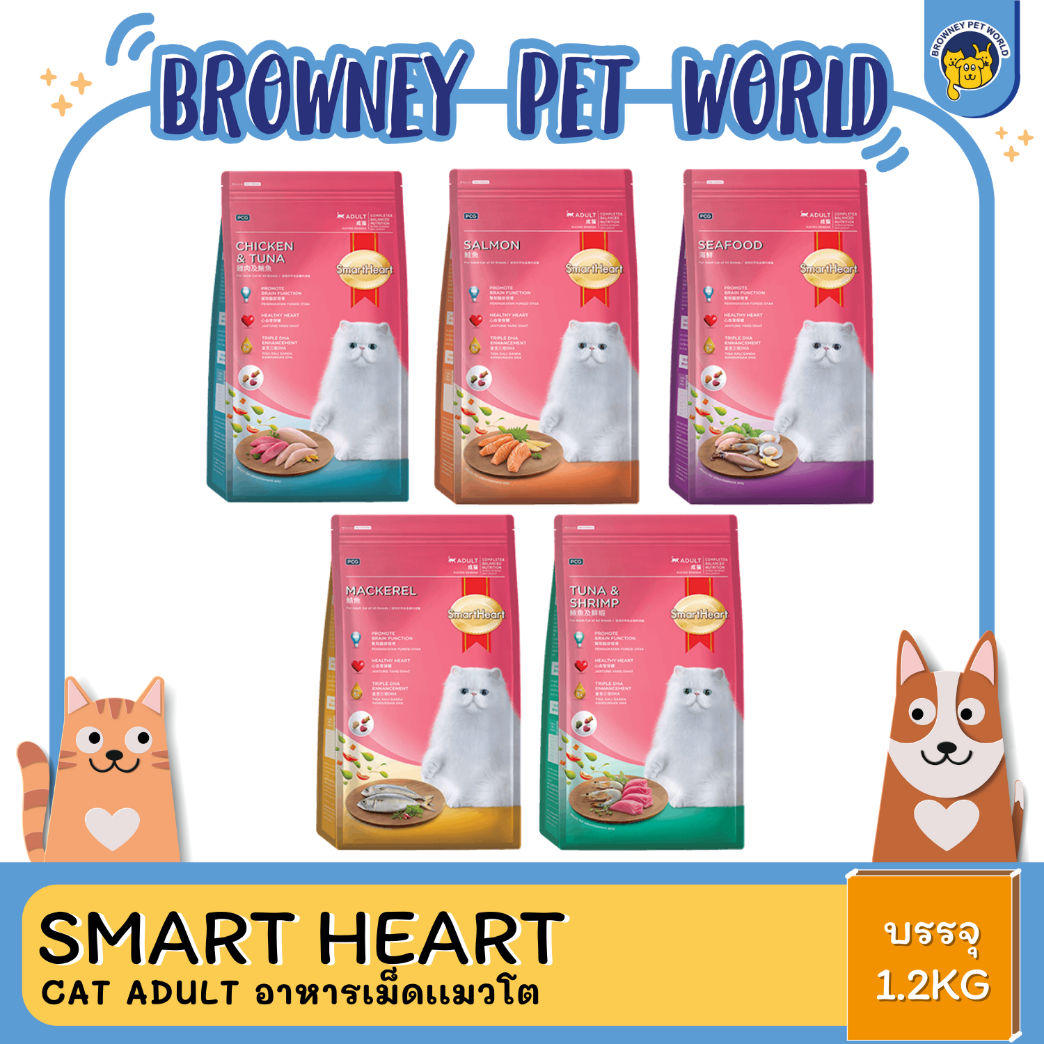 Smart heart CAT ADULT อาหารเม็ด สมาร์ทฮาร์ท 1.2KG