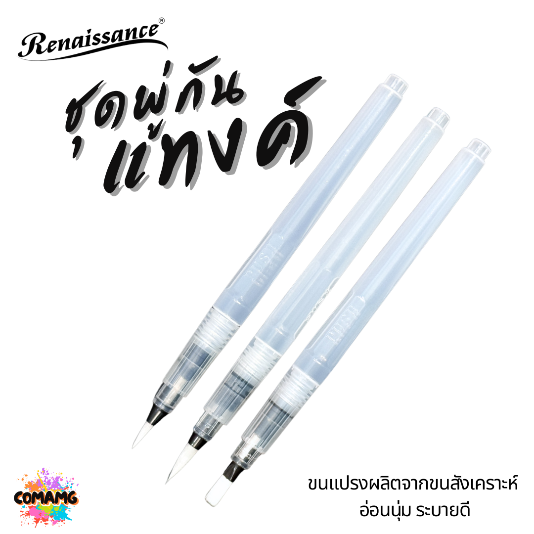 Renaissance ชุดพู่กันแทงค์ สีน้ำ ทั้งหมด 3 ชิ้น คละขนาด หัวกลม หัวแบน พร้อมส่ง