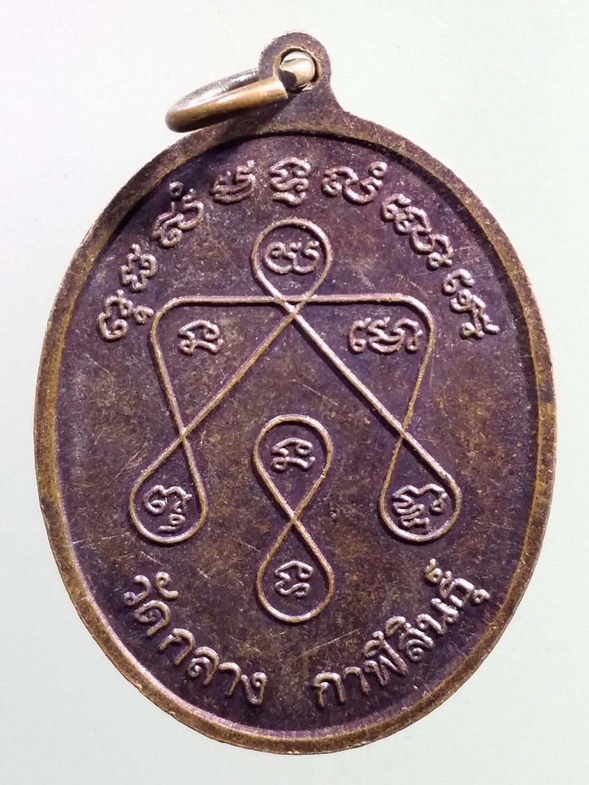 รหัสสินค้า เหรียญคณาจารย์ 7232 เหรียญพระธรรมวงศาจารย์ หลวงพ่อสุข สุขโณ วัดกลาง จังหวัดกาฬสินธุ์