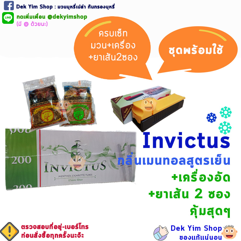 ชุดก้นกรองบุหรี่ พร้อมใช้ - มวนเย็น INVICTUS เมนทอล 200 มวน (พร้อมเครื่องอัดบุหรี่ และ ยาเส้น2ซอง)
