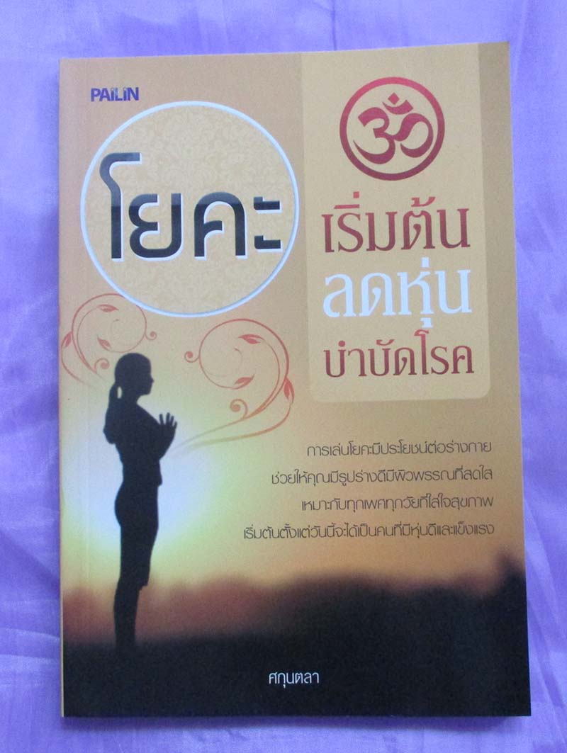 หนังสือโยคะเริ่มต้นลดหุ่นบำบัดโรค