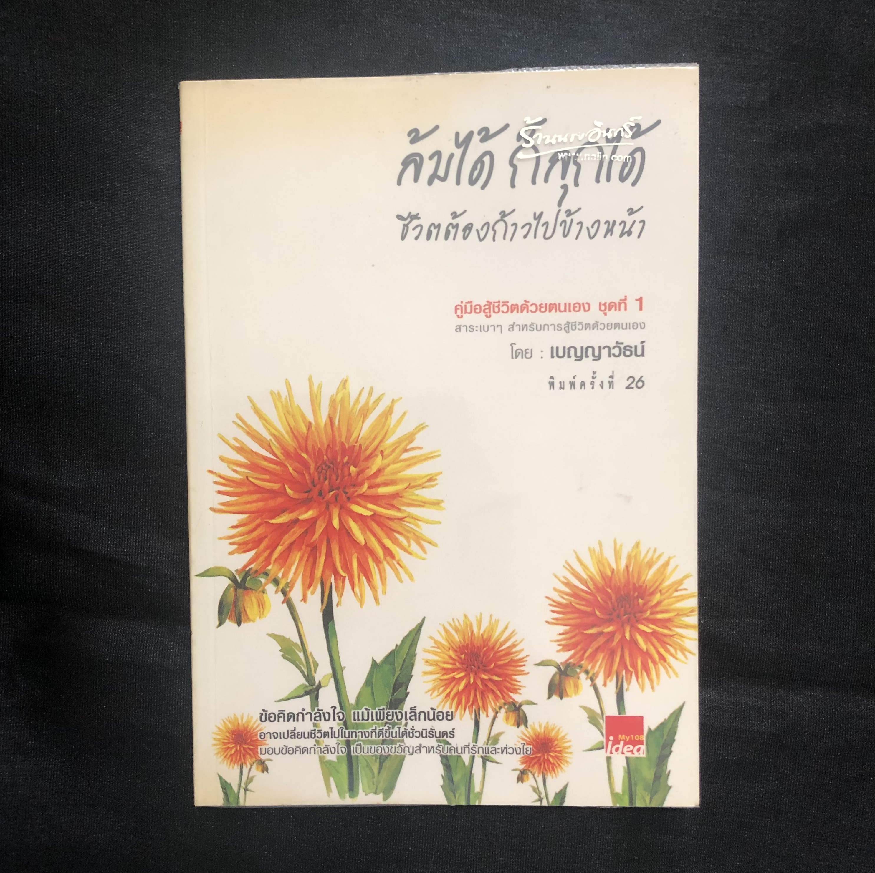 ล้มได้ ก็ลุกได้ ชีวิตต้องก้าวไปข้างหน้า (เล่มเล็ก)