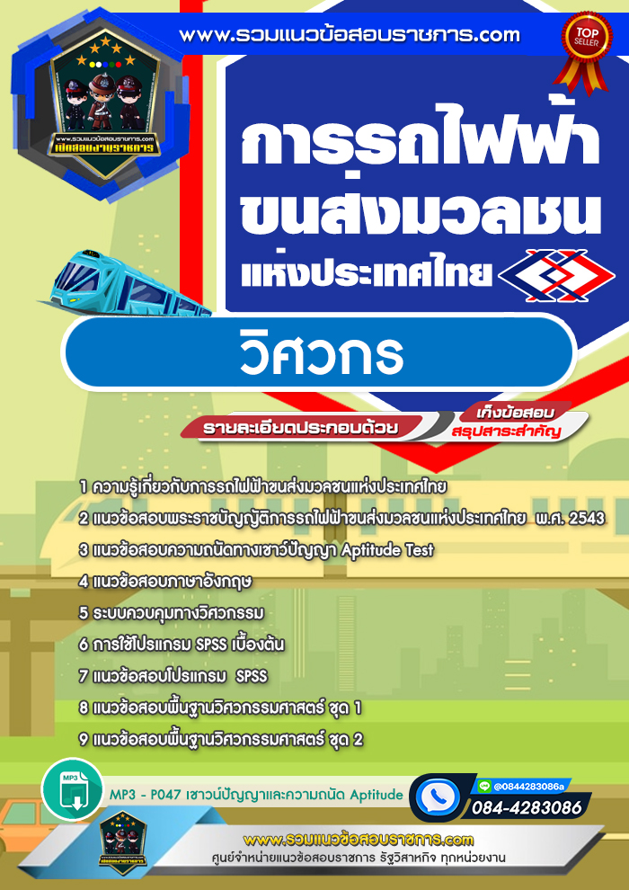 แนวข้อสอบวิศวกร รฟม. การรถไฟฟ้าขนส่งมวลชนแห่งประเทศไทย