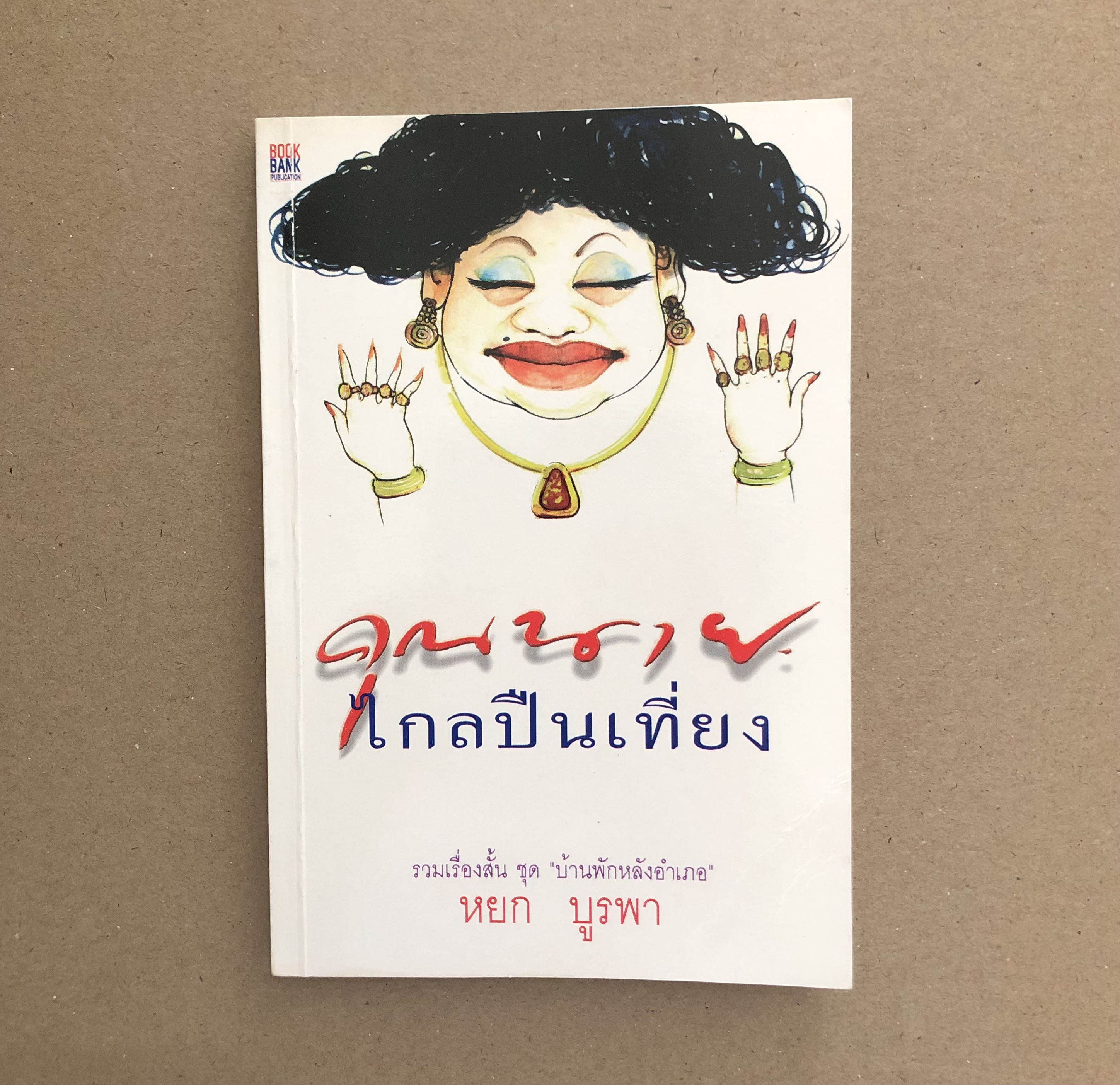 คุณนายไกลปืนเที่ยง