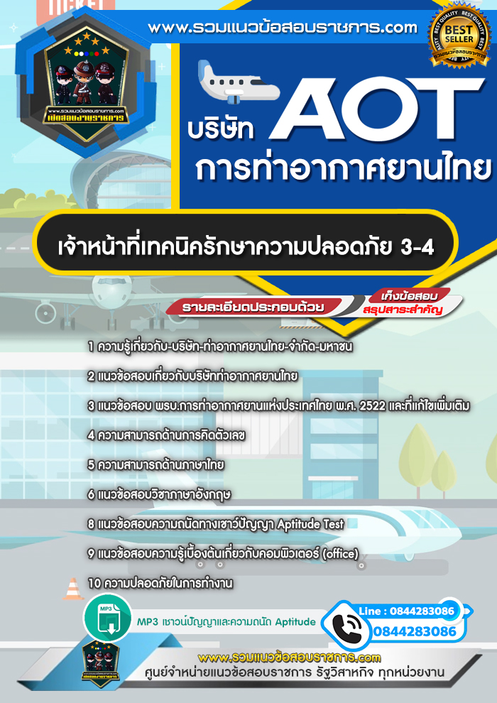 แนวข้อสอบเจ้าหน้าที่เทคนิครักษาความปลอดภัย 3-4 ทอท. บริษัท การท่าอากาศยานไทย จำกัด (มหาชน) AOT