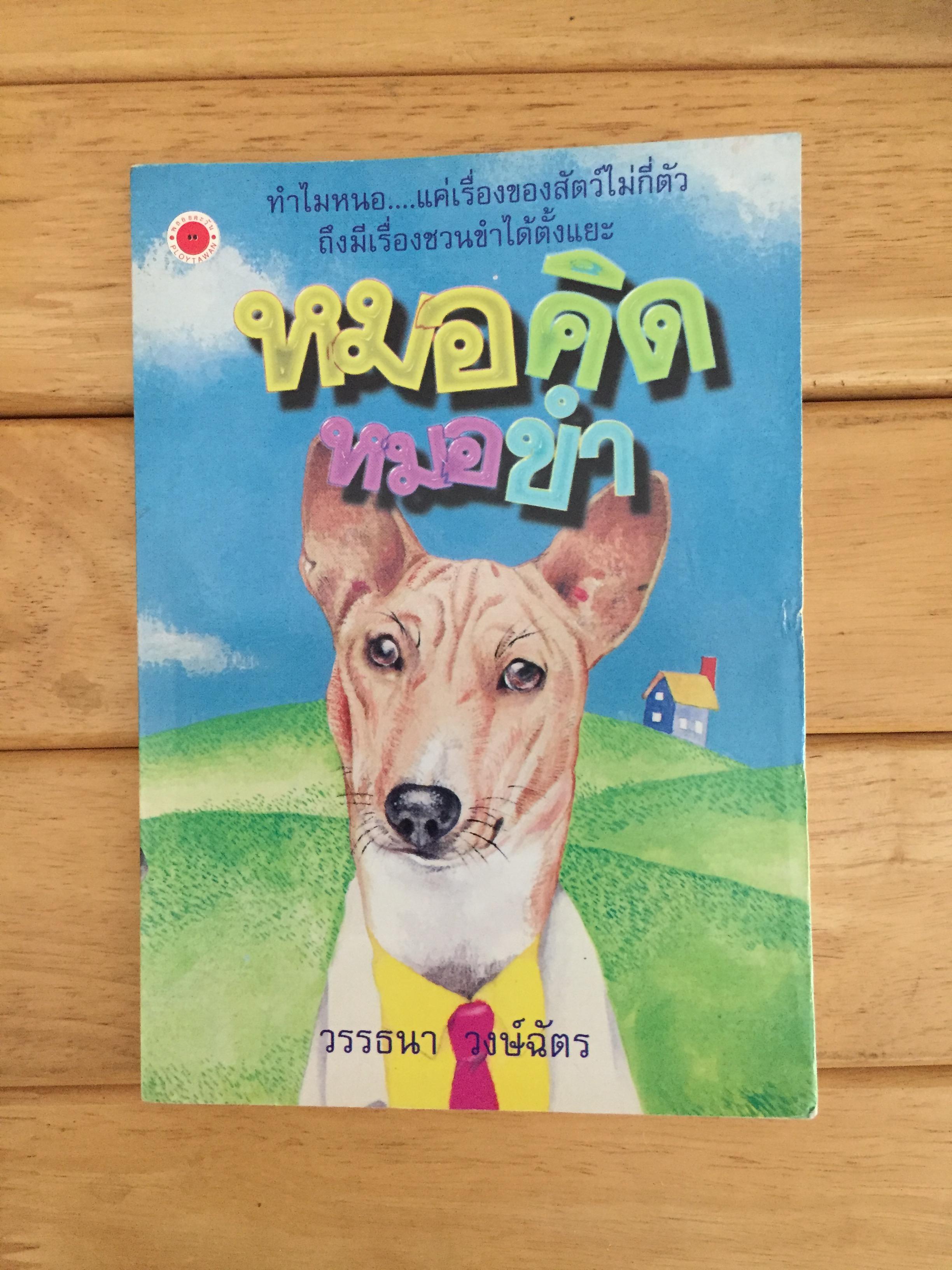 หมอคิด หมอขำ