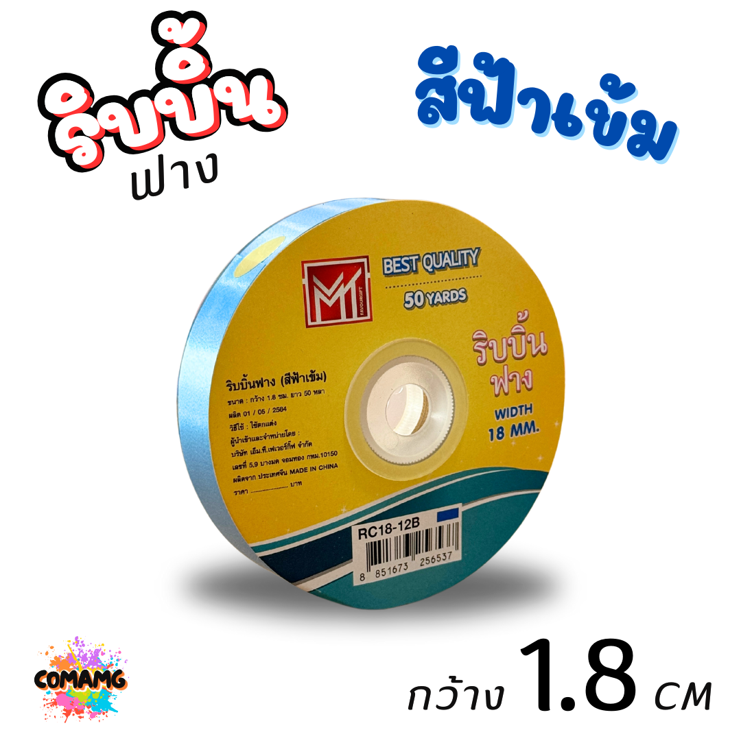 ริบบิ้นฟาง รุ่น RC18 หน้ากว้าง1.8CM ยาว50หลา มี 8 สี ให้เลือก พร้อมส่ง
