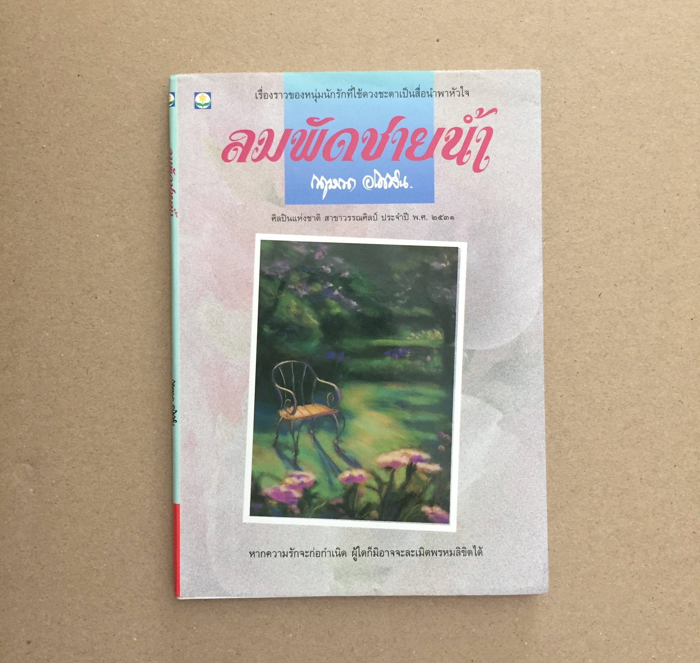 ลมพัดชายน้ำ