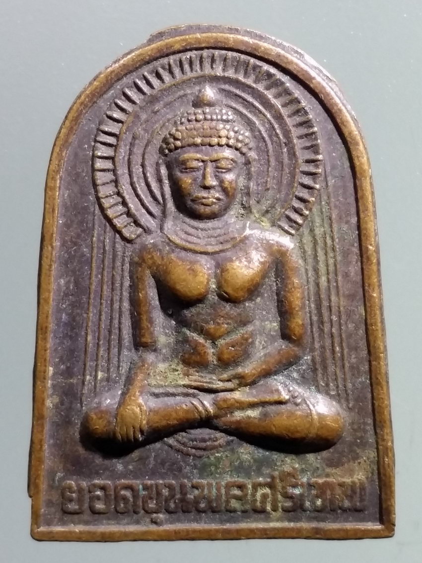 รหัสสินค้า เหรียญพระพุทธ 3871 เหรียญพระยอดขุนพลศรีเทพ หลวงพ่อประเทือง วัดหนองย่างทอย อำเภอศรีเทพ จังหวัดเพชรบูรณ์