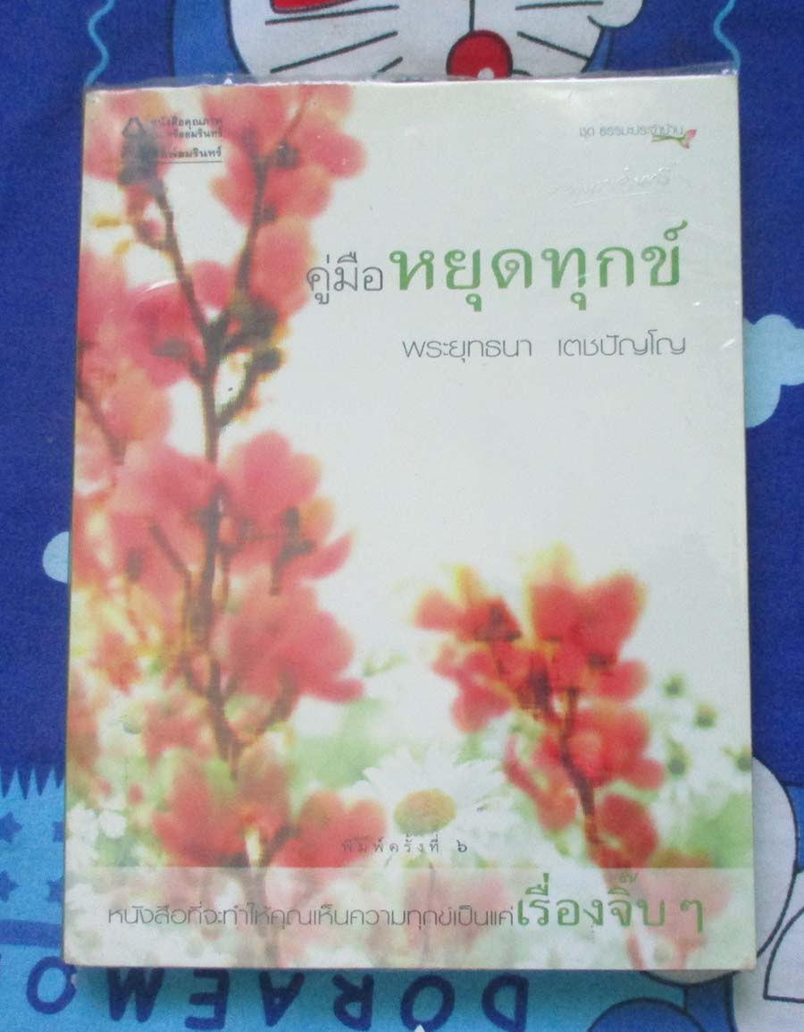 หนังสือ คู่มือหยุดทุกข์