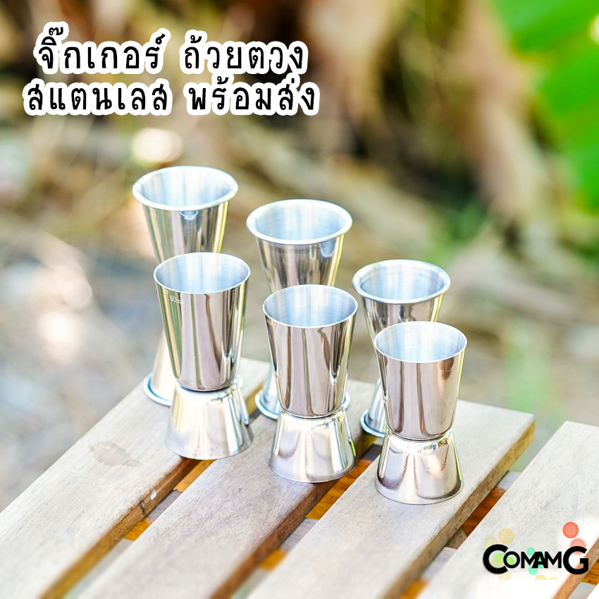 จิ๊กเกอร์สแตนเลส ถ้วยตวง2ด้าน แก้วชง Jigger แก้วตวงน้ำเชื่อม