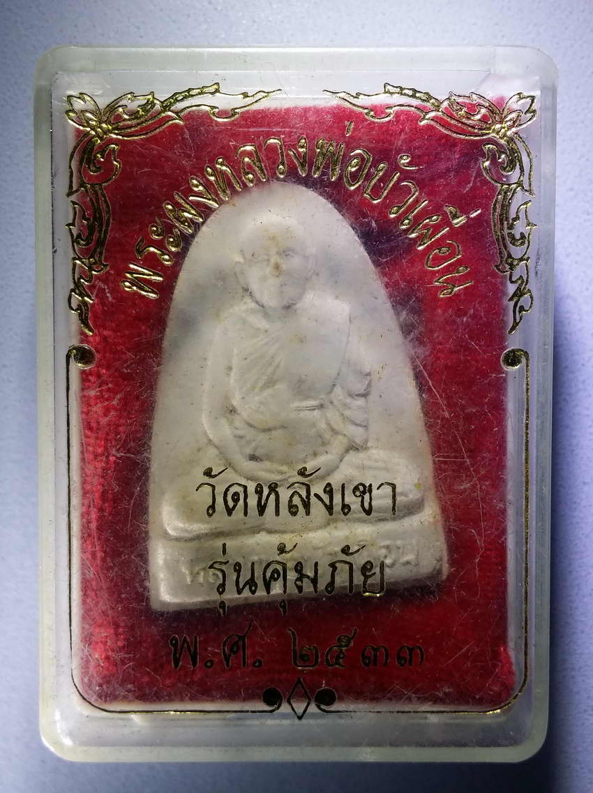 รหัสสินค้า พระมีกล่อง 639 พระผงหลวงพ่อบัวเผื่อน วัดหลังเขา พรหมนิมิตร อำเภอตาคลี จังหวัดนครสวรรค์ สร้างปี 2533 รุ่นคุ้มภัย