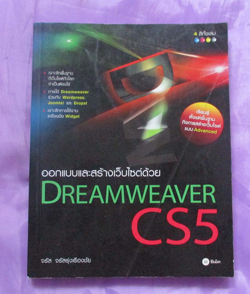 หนังสือออกแบบและสร้างเว้บไซต์ด้วย Dreamweaver cs5