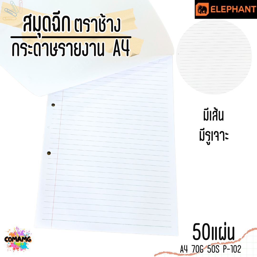 Elephant สมุดฉีก กระดาษรายงาน ขนาด A4 70แกรม 50แผ่น รุ่น P-102 มีเส้น มีรูเจาะ พร้อมส่ง