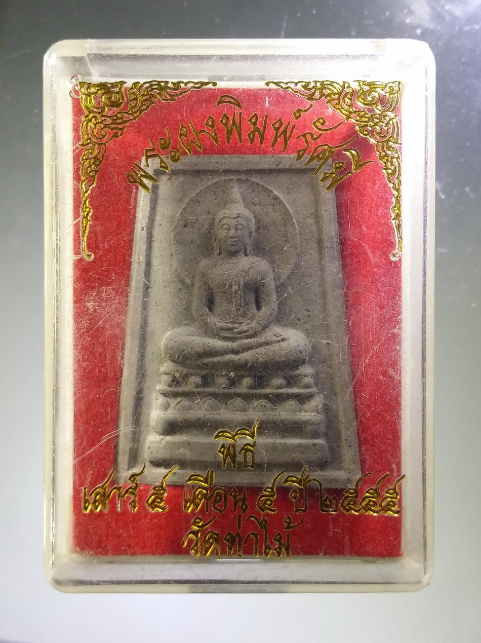 รหัสสินค้า พระมีกล่อง 3789 พระผงพิมพ์รัศมี พิธีเสาร์ 5 เดือน 5 ปี 2555 วัดท่าไม้