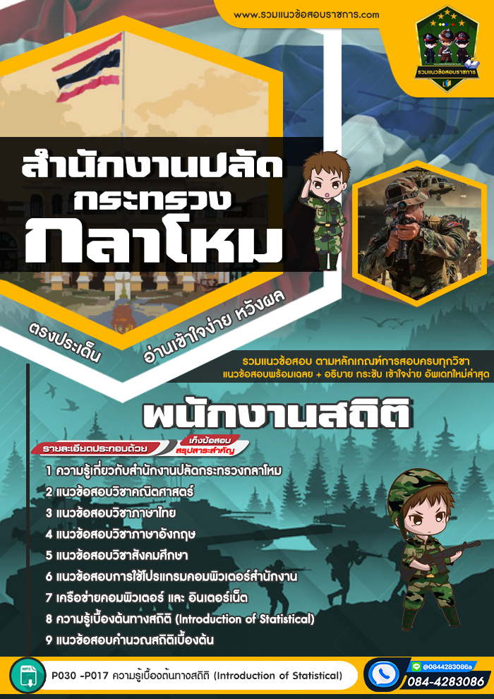 แนวข้อสอบพนักงานสถิติ สำนักงานปลัดกระทรวงกลาโหม