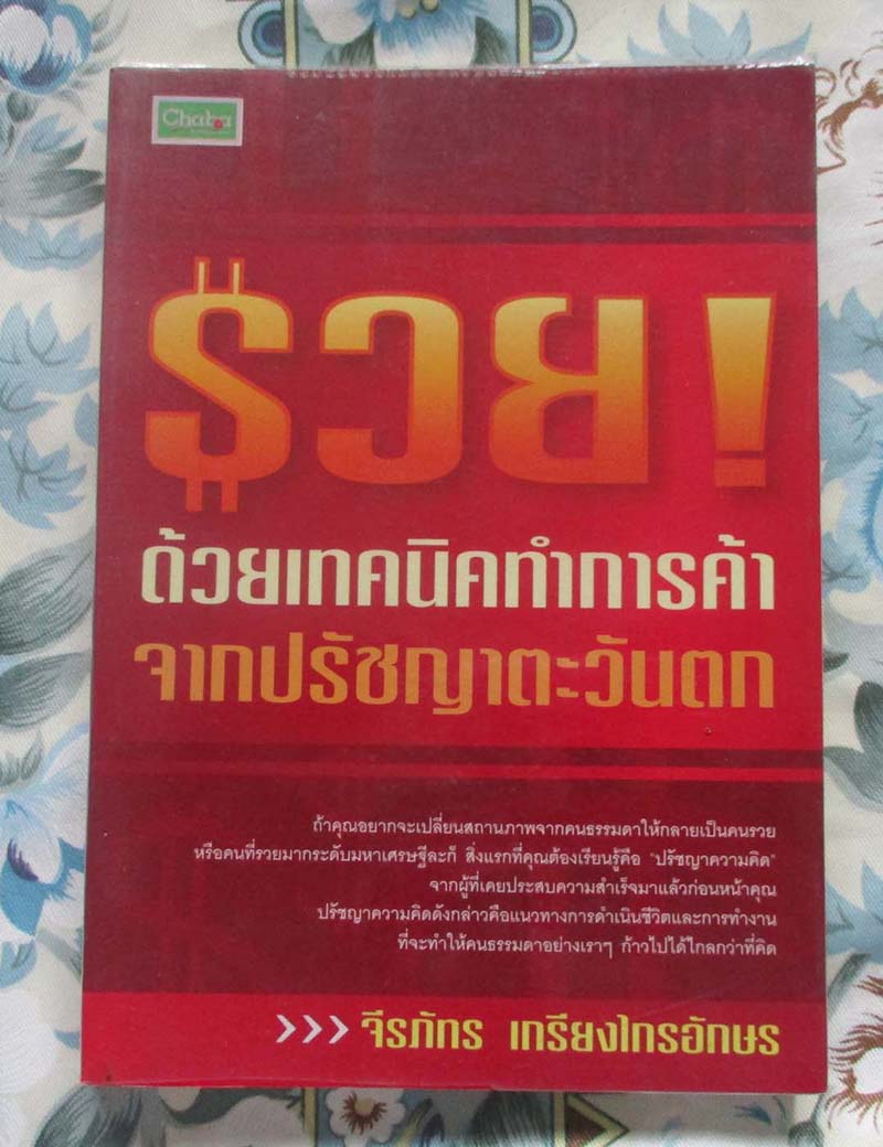 หนังสือ รวยด้วยเทคนิคทำการค้าจากปรัชญาตะวันตก