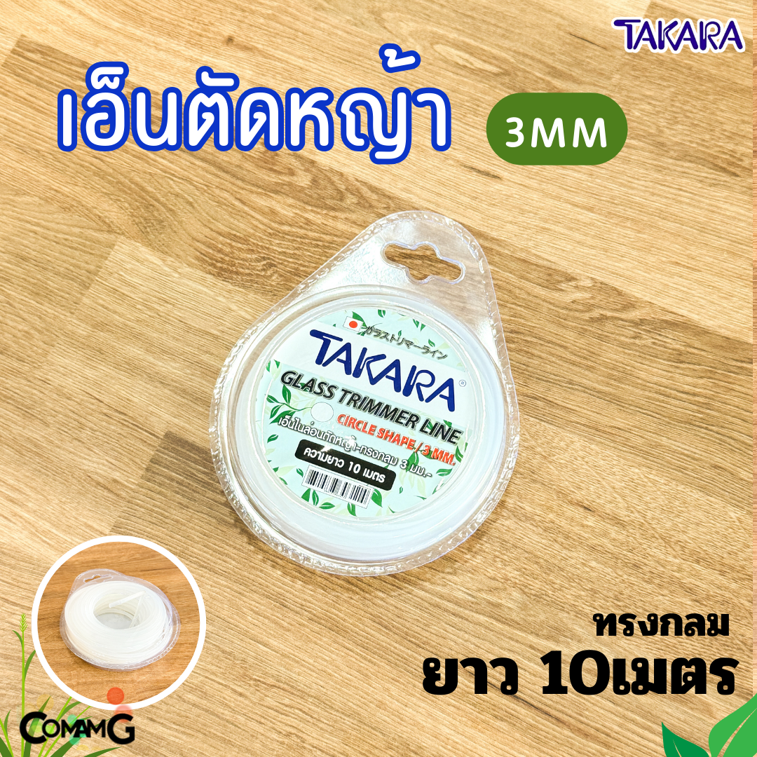 Takara เอ็นตัดหญ้า 3มิล สีใส ทรงกลม ทรงเหลี่ยม ความยาว 10-15 เมตร