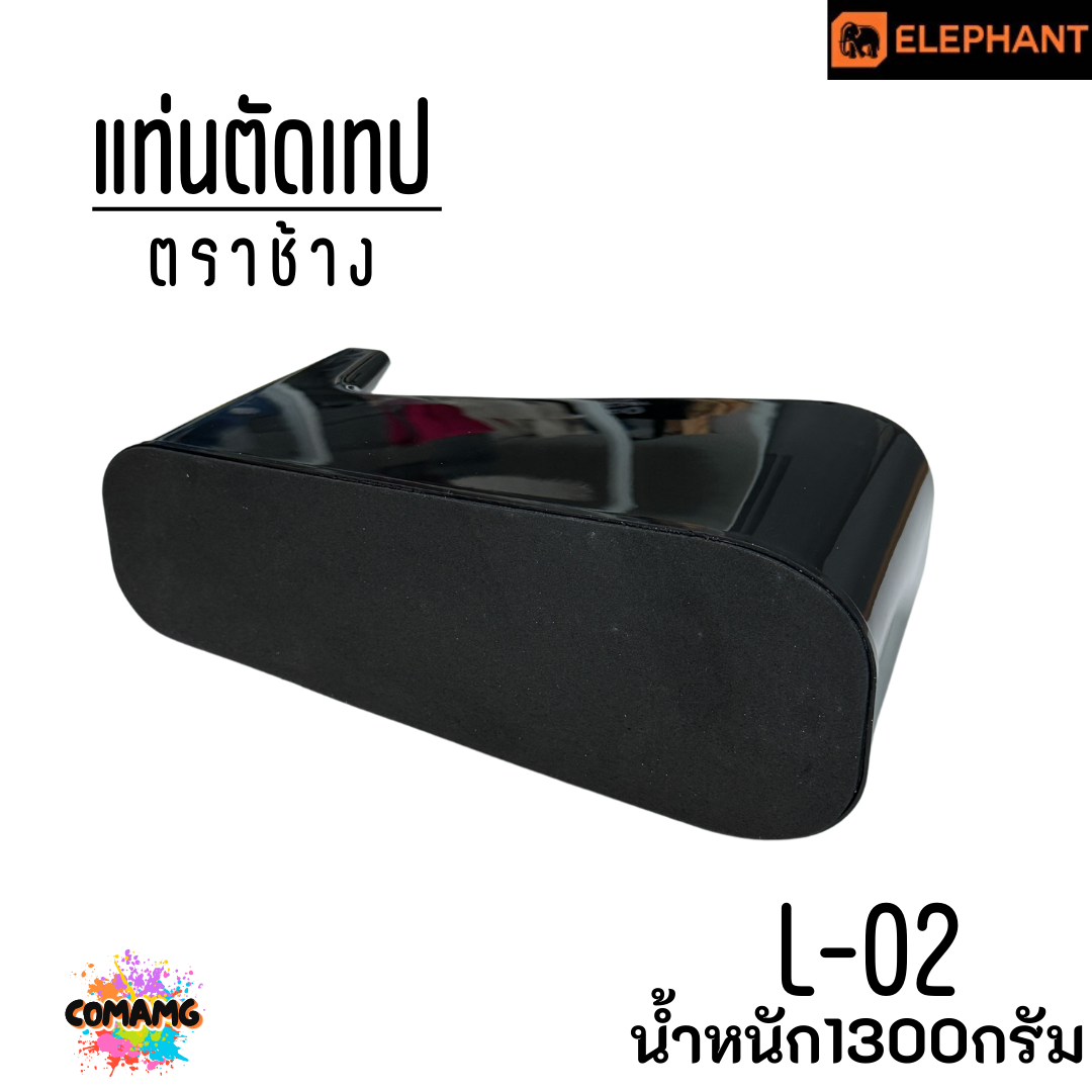 Elephant แท่นตัดเทป ตราช้าง รุ่น L-02 (ใช้ได้กับเทป แกน1นิ้ว และ3นิ้ว) พร้อมส่ง