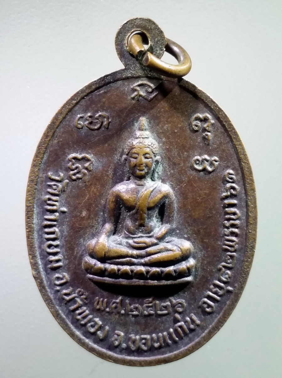 antig FB 237 เหรียญหลวงปู่พระใบฎีกาอุย วัดท่าเกษม อำเภอน้ำพอง จังหวัดขอนแก่น สร้างปี 2526 พระรายการนี้ให้เช่าบูชาแล้ว