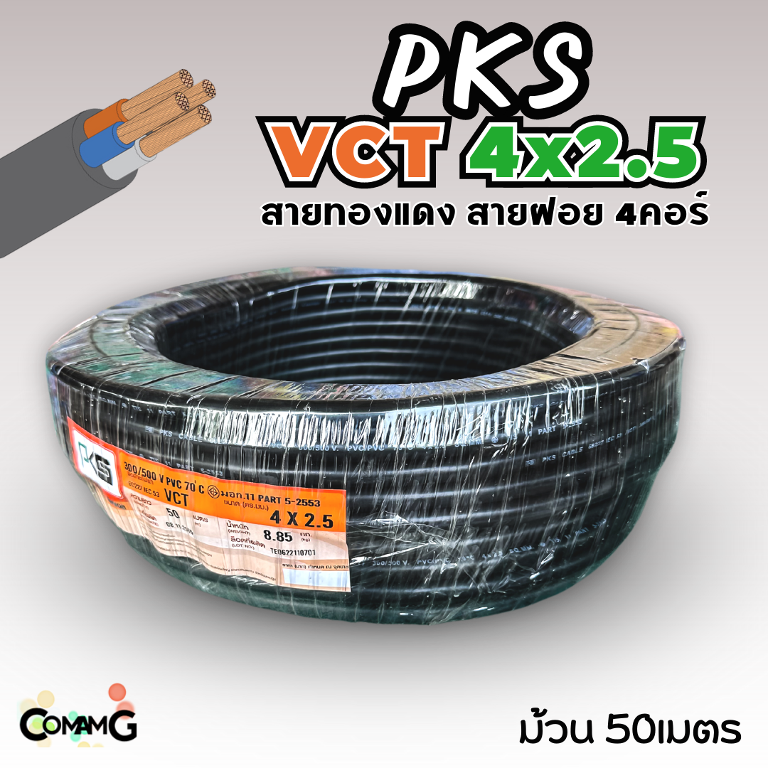 PKS สายไฟ VCT 4x2.5 ม้วนยาว50เมตร สายฝอย ทองแดง มีมอก.