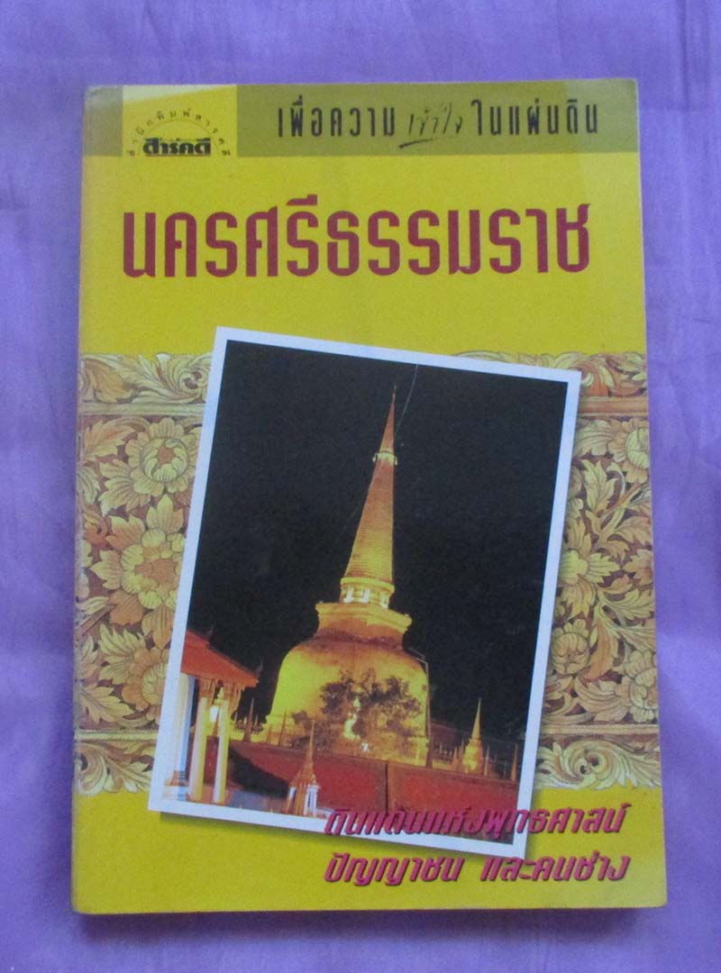 หนังสือ เพื่อความเข้าใจในแผ่นดินนครศรีธรรมราช