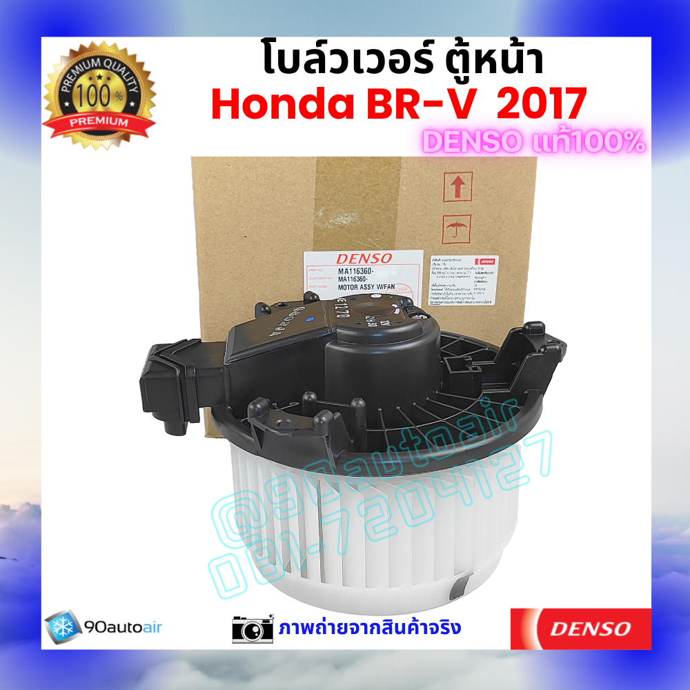 โบลว์เวอร์ แอร์ ตู้หน้า ฮอนด้า บีอาร์วี Honda BR-V 2017 คุณภาพ พรีเมี่ยม ของ Denso แท้100%