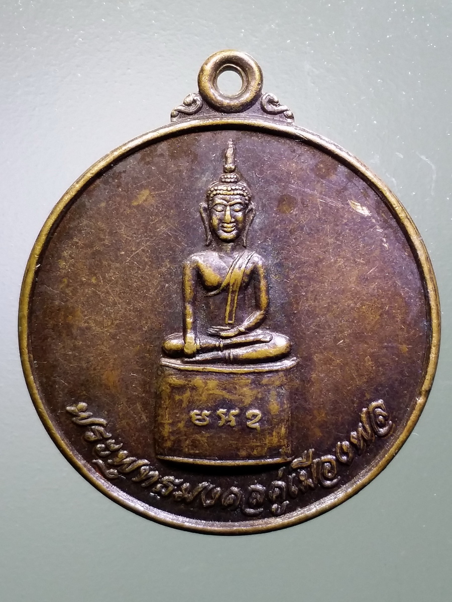 รหัสสินค้า เหรียญพระพุทธ 3144 เหรียญพระพุทธมงคลคู่เมืองพล ที่ระลึก 70 ปีเทศบาลเมืองเมืองพล พระรายการนี้ให้เช่าบูชาแล้ว