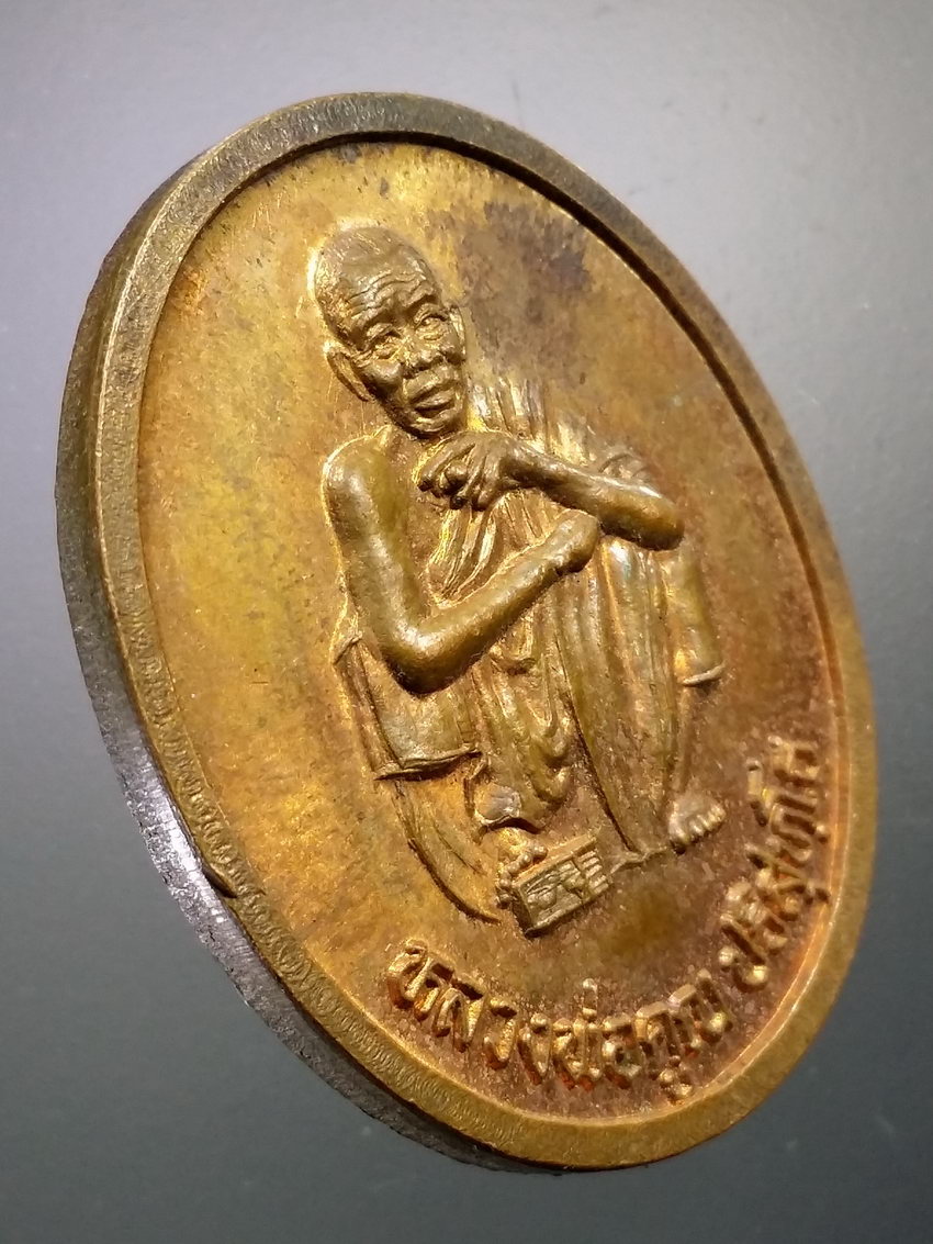 Antig LSD 069 เหรียญหลวงพ่อคูณ วัดบ้านไร่ รุ่นตั้งกิ่งอำเภอเขาฉกรรจ์ อำเภอเมือง จังหวัดสระแก้ว สร้างปี 2537