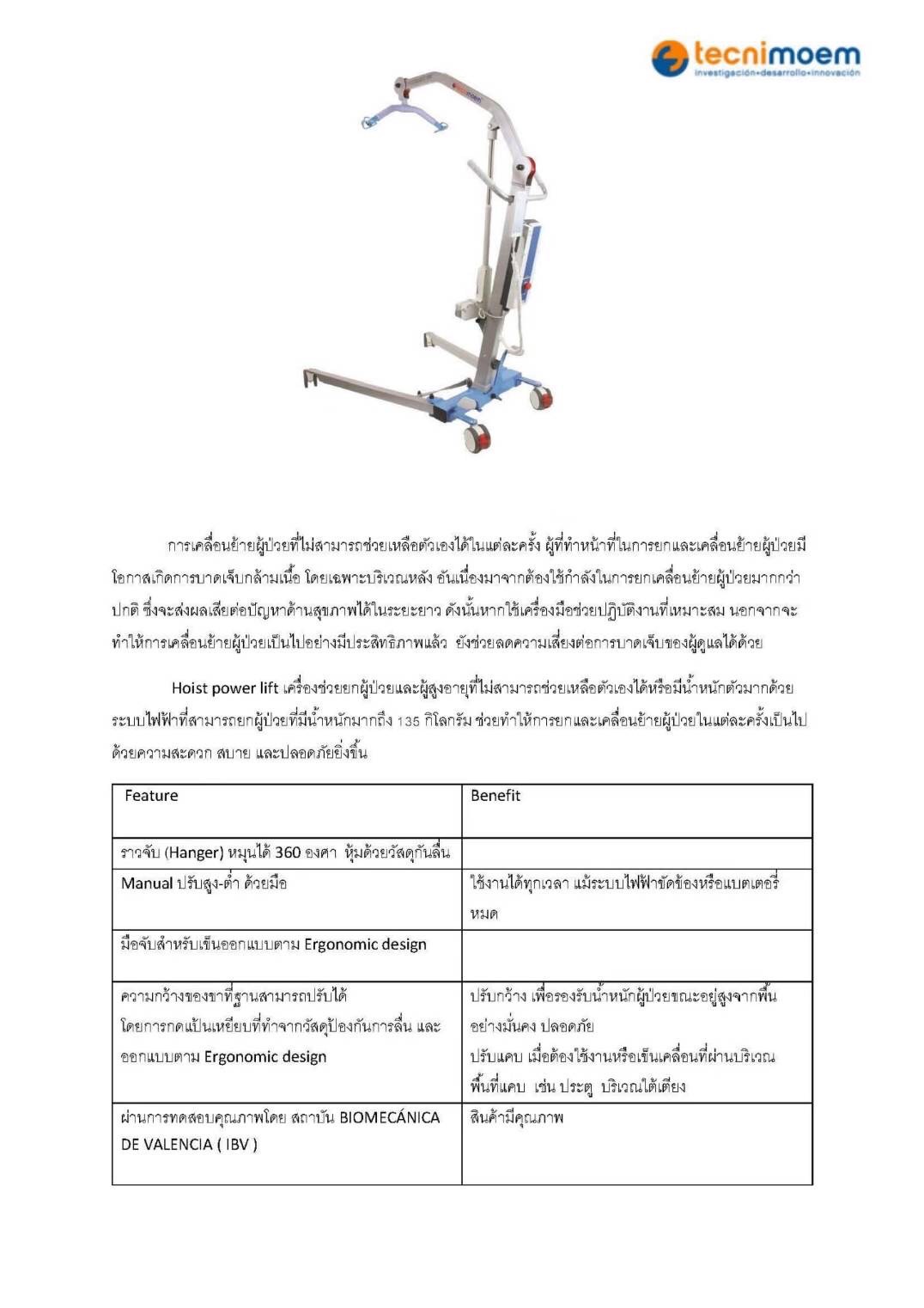 เครื่องช่วยยกผู้ป่วยระบบไฟฟ้า แบรนด์ Tecnimoem
