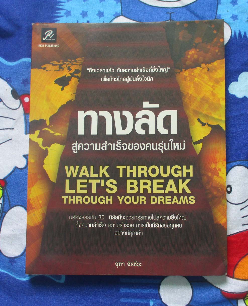 หนังสือ ทางลัดสู่ความสำเร็จของคนรุ่นใหม่