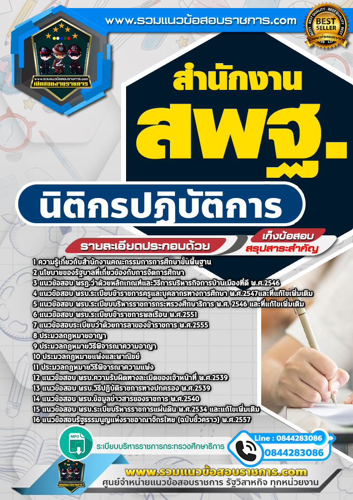 แนวข้อสอบนิติกรปฏิบัติการ สำนักงาน สพฐ. NEW