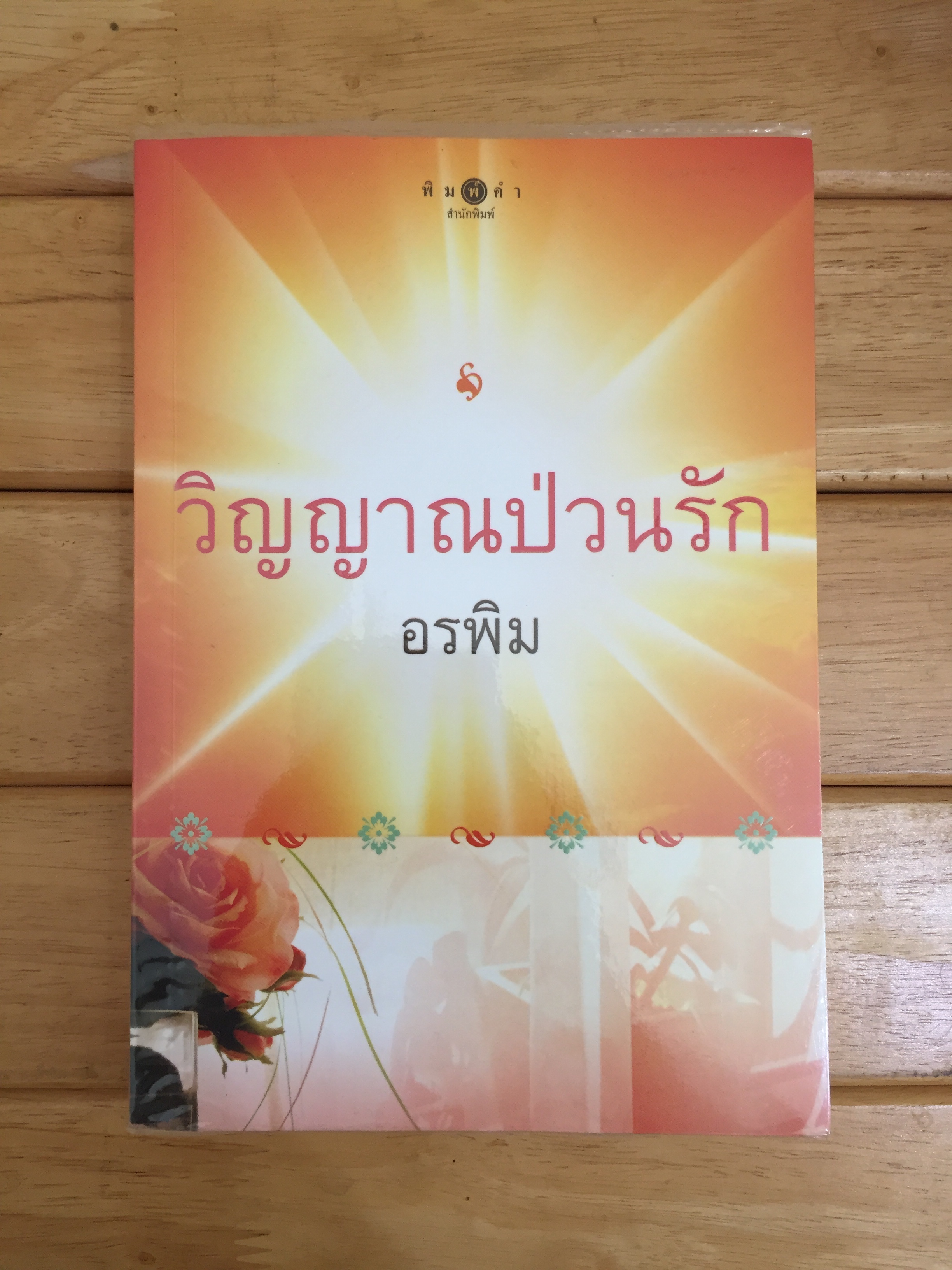 วิญญาณป่วนรัก