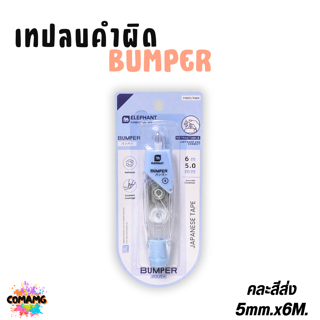 Elephant เทปลบคำผิด Bumper ยาว6เมตร รุ่นบัมเปอร์ กดเก็บหัวได้ เปลี่ยนไส้ได้ คละสี ลิควิดเทป ตราช้าง