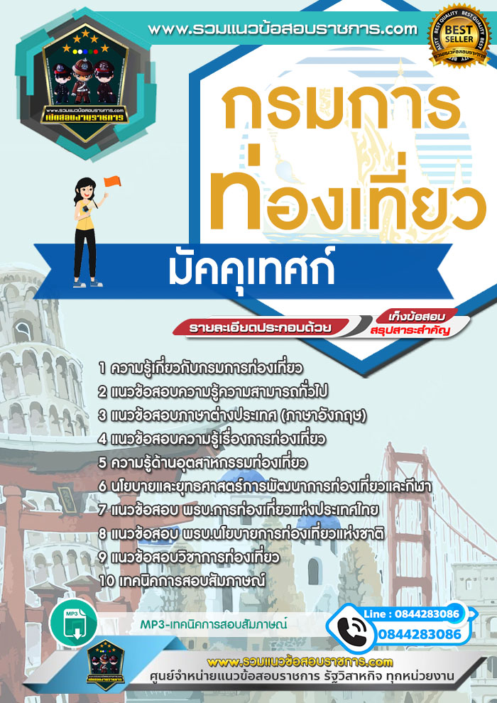 แนวข้อสอบมัคคุเทศก์ กรมการท่องเที่ยว NEW