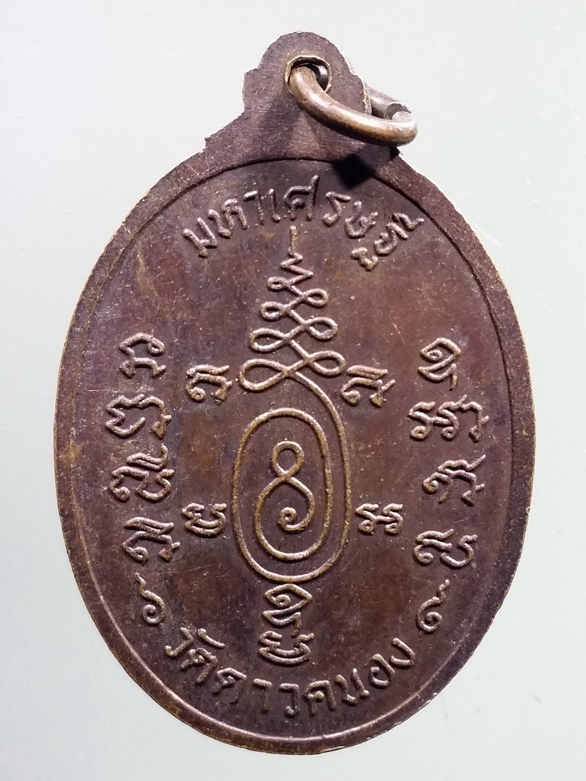 รหัสสินค้า เหรียญคณาจารย์ 7246 เหรียญสุมิตโต ครูบาเจ้าเสือสมิงน้อย วัดดาวคะนอง สร้างปี 2518