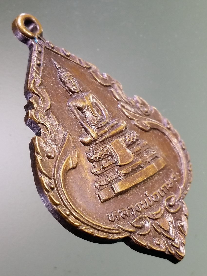 รหัสสินค้า เหรียญพระพุทธ 3973 เหรียญหลวงพ่อเกษร วัดท่าพระ ธนบุรี หลังดวงฤกษ์วิหารหลวงพ่อเกษร