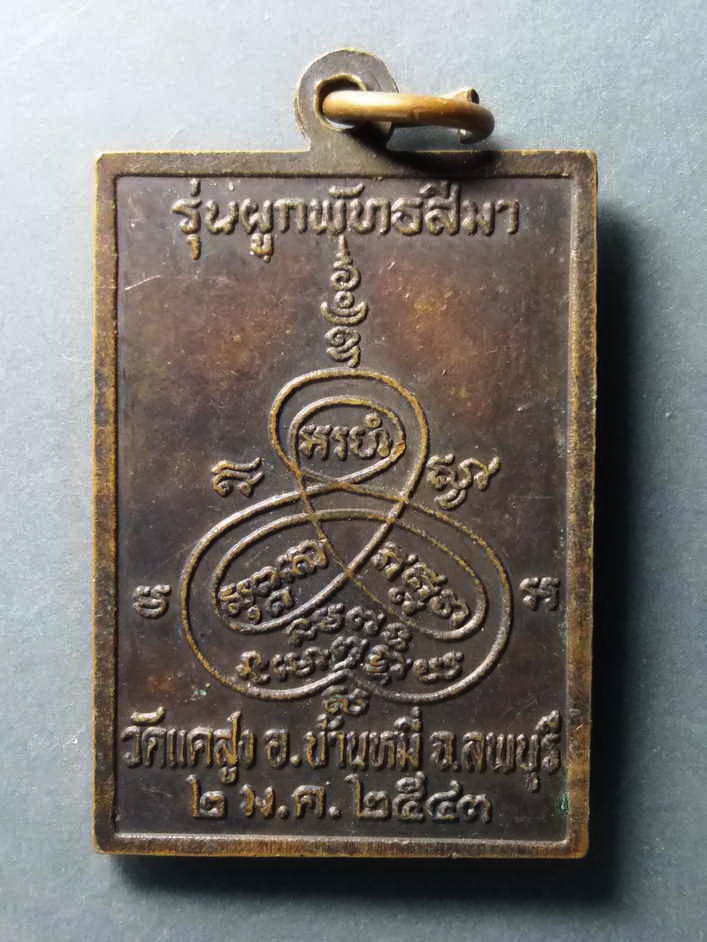 รหัสสินค้า เหรียญคณาจารย์ 253 เหรียญหลวงพ่อปาน ออกวัดแคสูง อำเภอบ้านหมี่ จังหวัดลพบุรี สร้างปี 2543 รุ่นผูกพัทธสีมา