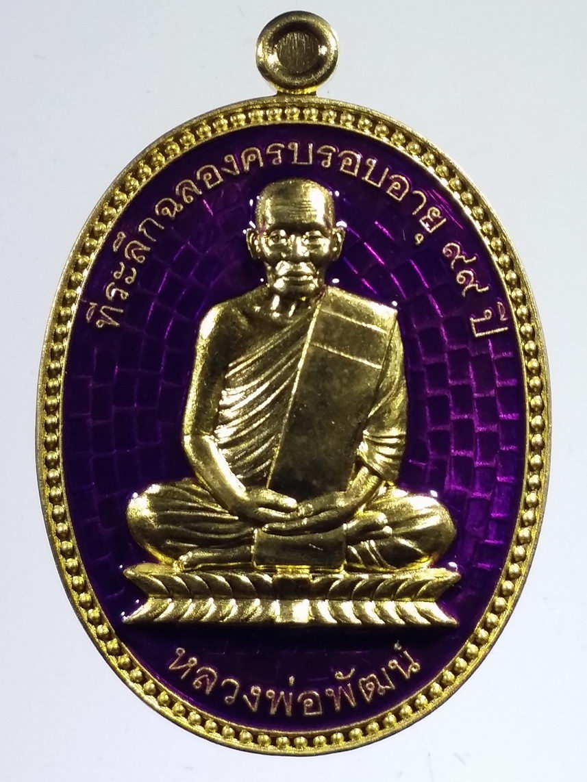 รหัสสินค้า พระมีกล่อง 2210 เหรียญมหามงคล หลวงพ่อพัฒน์ วัดห้วยด้วน จ.นครสวรรค์ รุ่น อรหันต์พันล้าน ปี ๒๕๖๔ เนื้อทองทิพย์ลงยาม่วง หมายเลข ๒๕๖